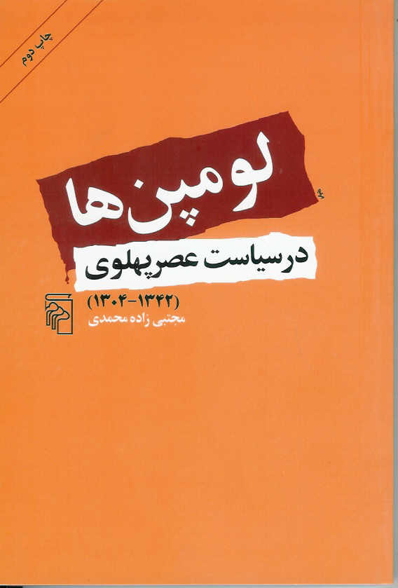 لومپن ها در سیاست عصر پهلوی 1342/ 1304