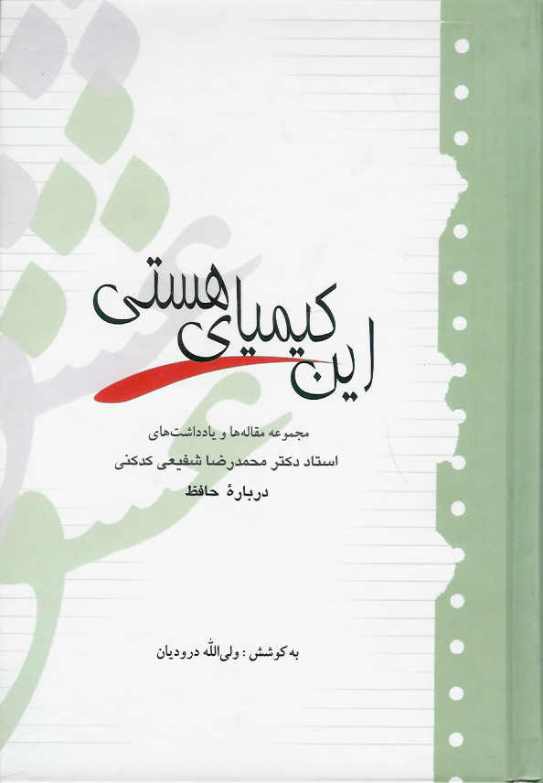 این کیمیای هستی مجموعه مقالات در باره حافظ