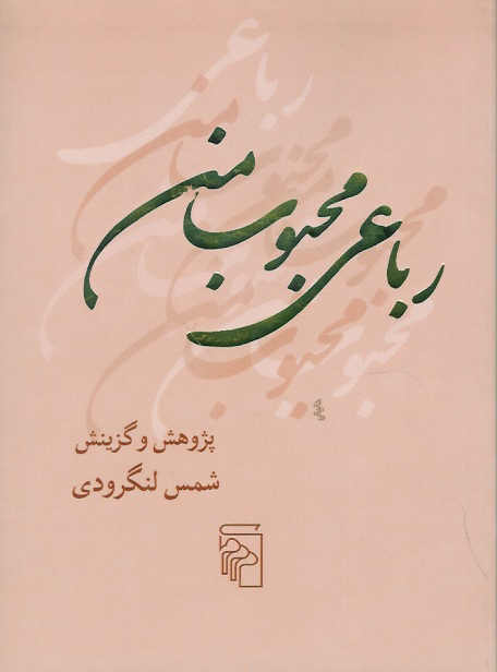 رباعی محبوب من