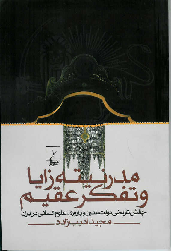 مدرنیته زایا و تفکر عقیم