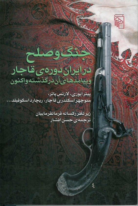 جنگ و صلح در ایران دوره ی قاجار و پیامدهای آن در گذشته و اکنون