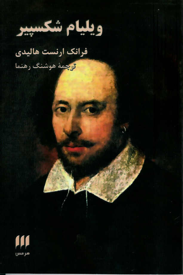 ویلیام شکسپیر
