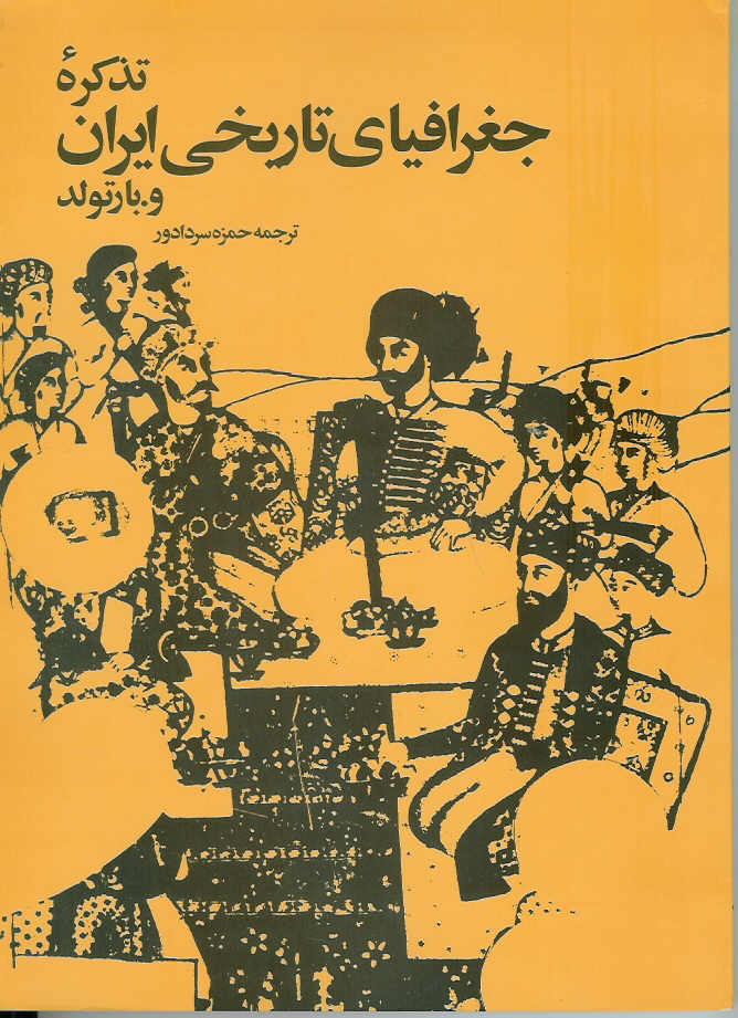 تذکره جغرافیای تاریخی ایران