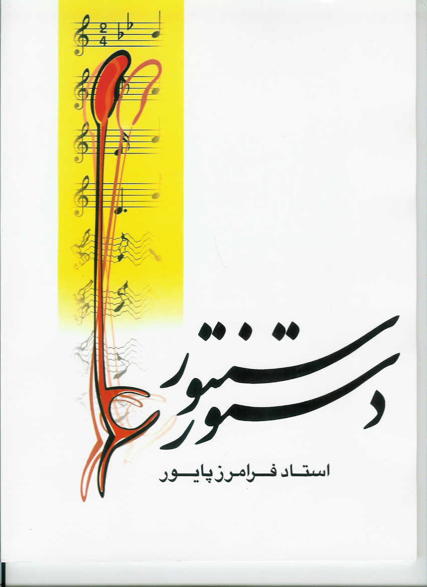 دستور سنتور
