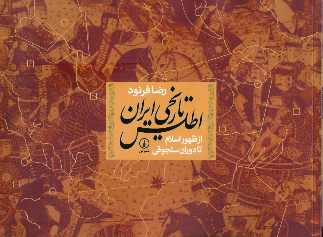 اطلس تاریخی ایران از ظهور اسلام تا دوران سلجوقی