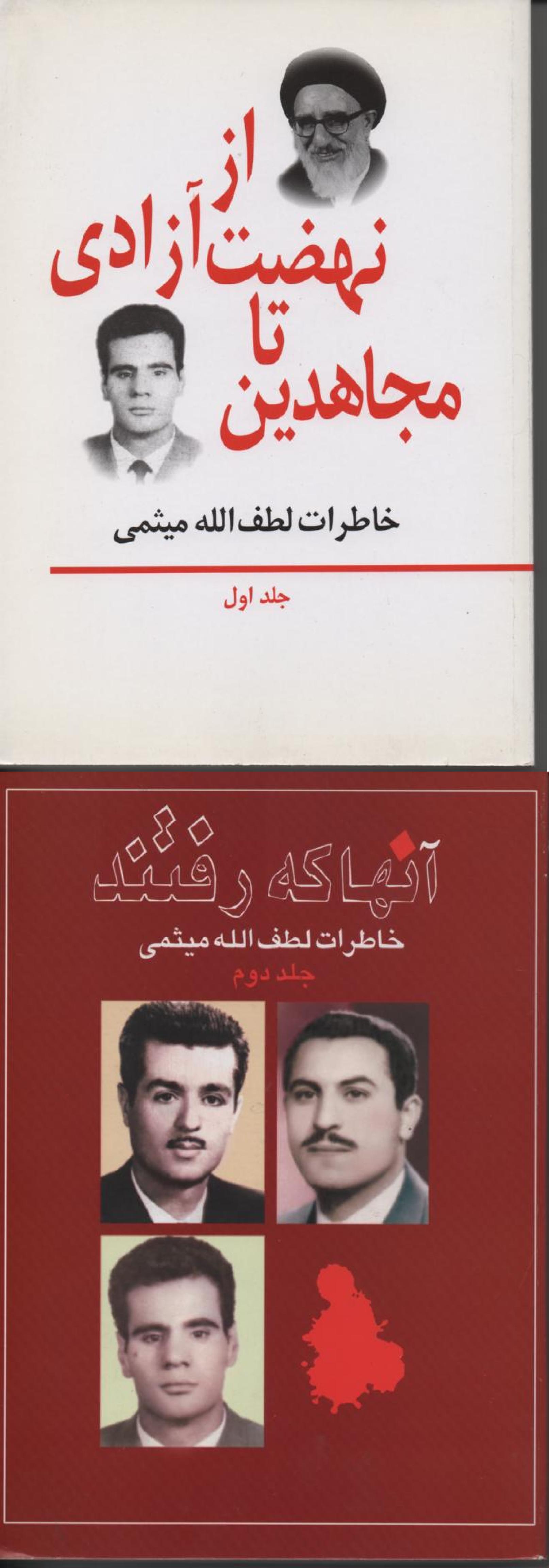 خاطرات لطف الله میثمی 2 جلدی، جلد اول: از نهضت آزادی تا مجاهدین. جلد دوم: آنها که رفتند
