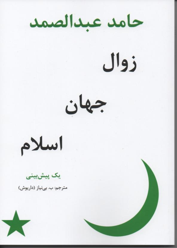 زوال جهان اسلام