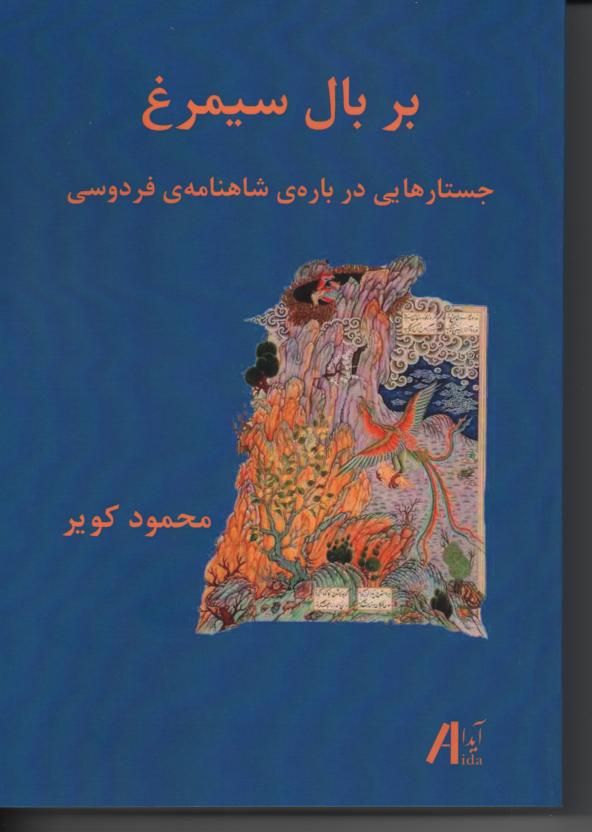 بر بال سیمرغ، جستارهایی در باره ی شاهنامه ی فردوسی