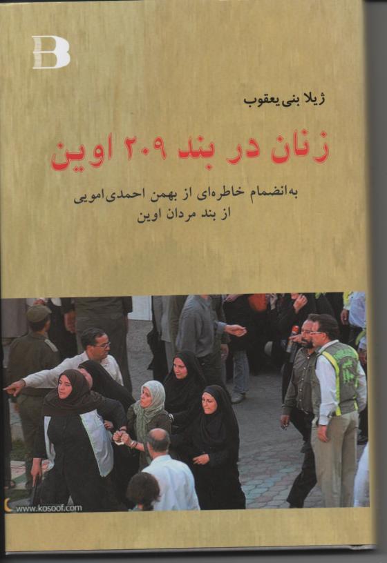 زنان در بند 209 اوین