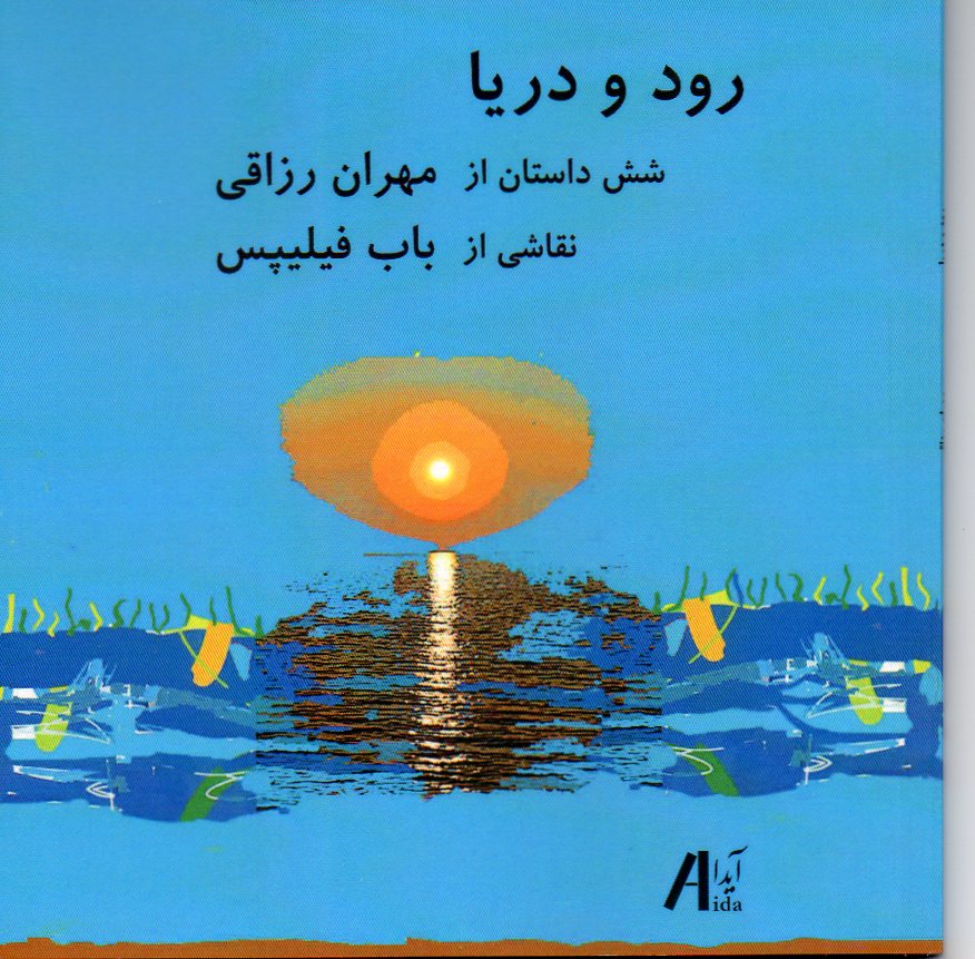 رود و دریا - شش داستان 
