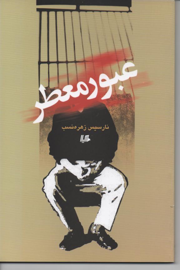 عبور معطر، مجموعه داستان