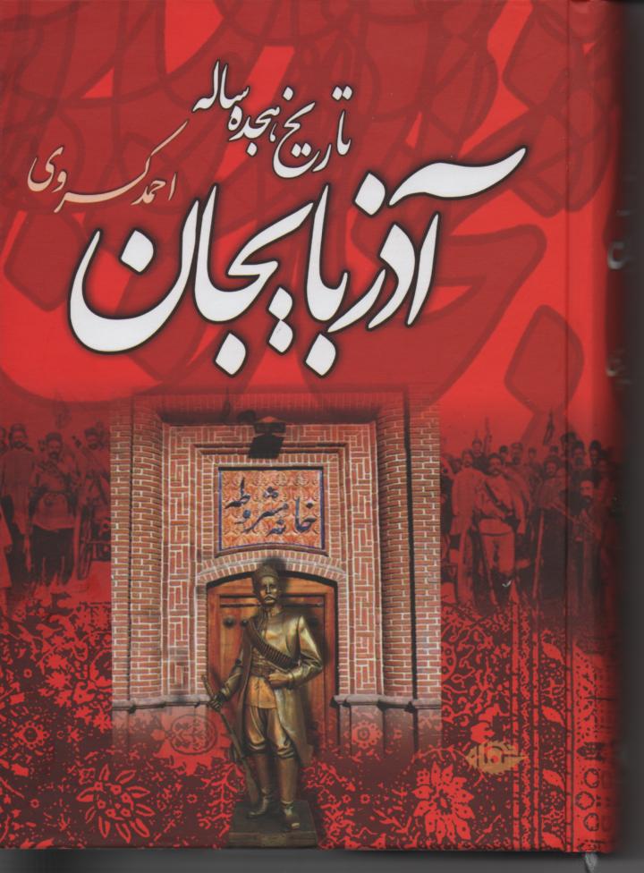 تاریخ هیجده ساله آذربایجان، بازمانده تاریخ مشروطه ایران