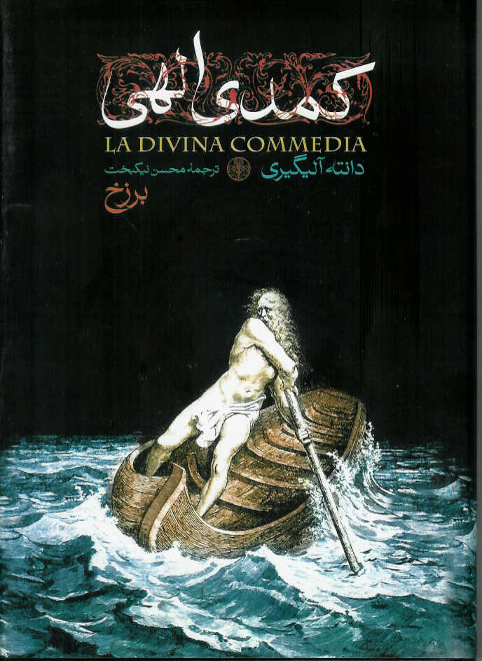 کمدی الهی/ بهشت، دورخ، برزخ. سه جلدی