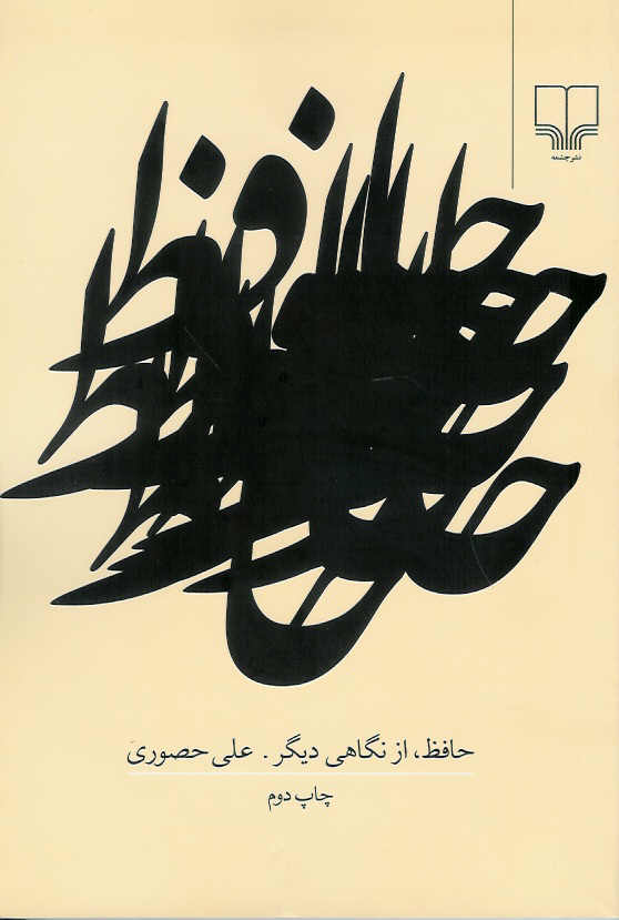 حافظ از نگاهی دیگر