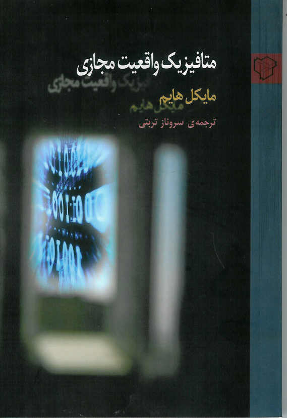 متافیزیک واقعیت مجازی