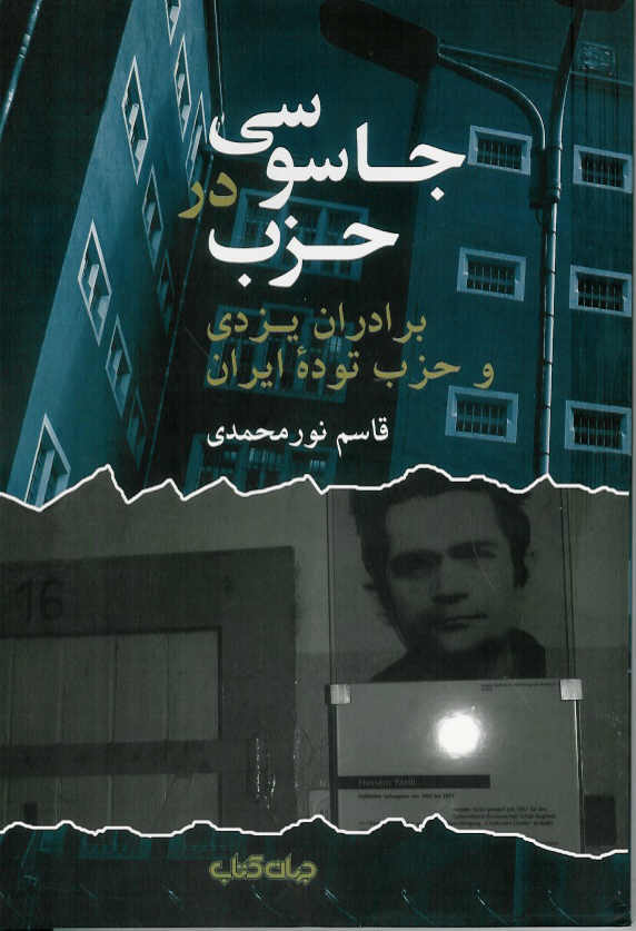 جاسوسی در حزب/ برادران یزدی و حزب توده ایران