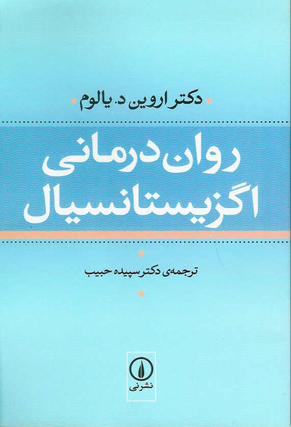 روان درمانی اگزیستانسیال