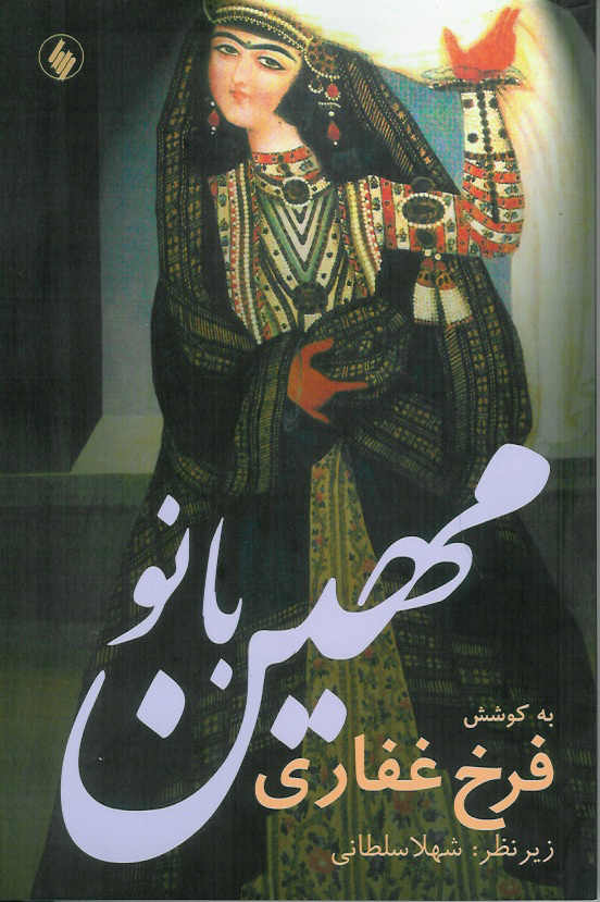 مهین بانو