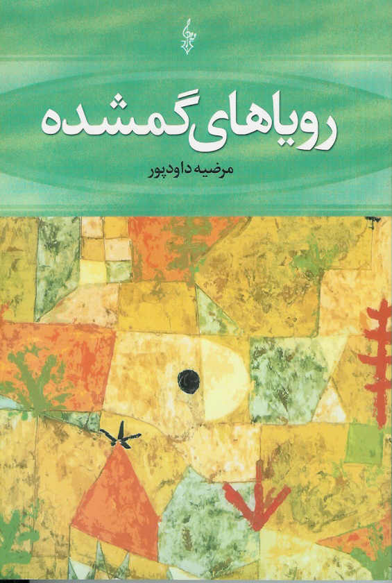 رویاهای گمشده