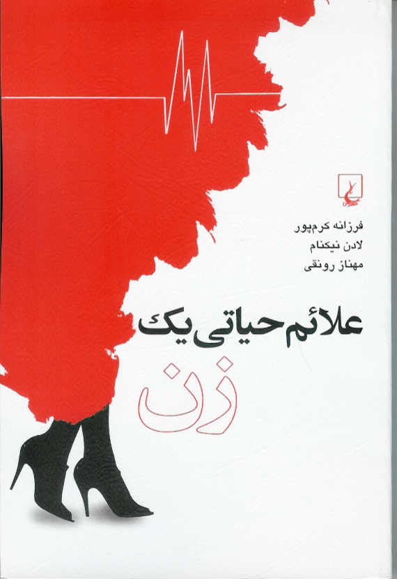 علائم حیاتی یک زن