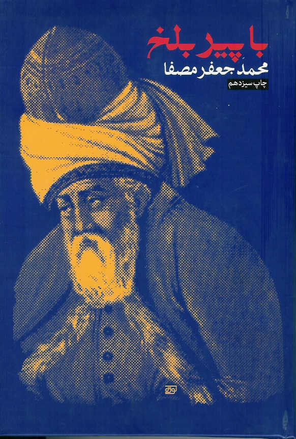 با پیر بلخ