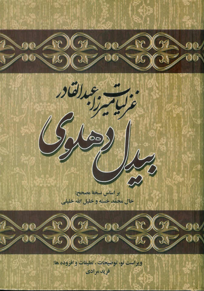 کلیات بیدل دهلوی 2 جلدی