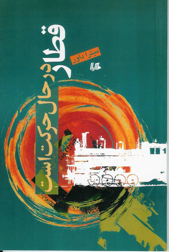 قطار در حال حرکت است
