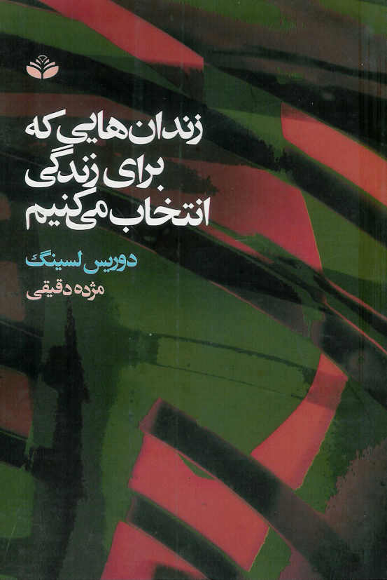 زندان هایی که برای زندگی انتخاب می کنیم