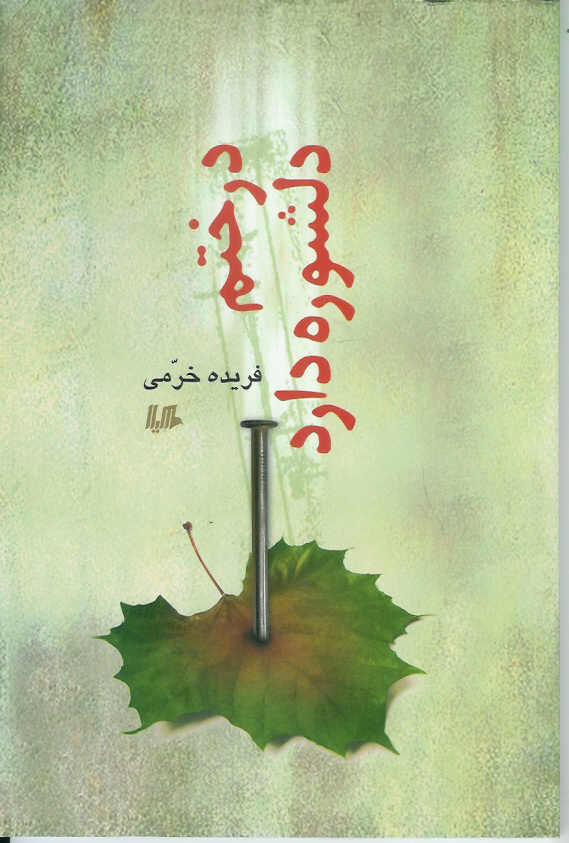 درختم دلشوره دارد
