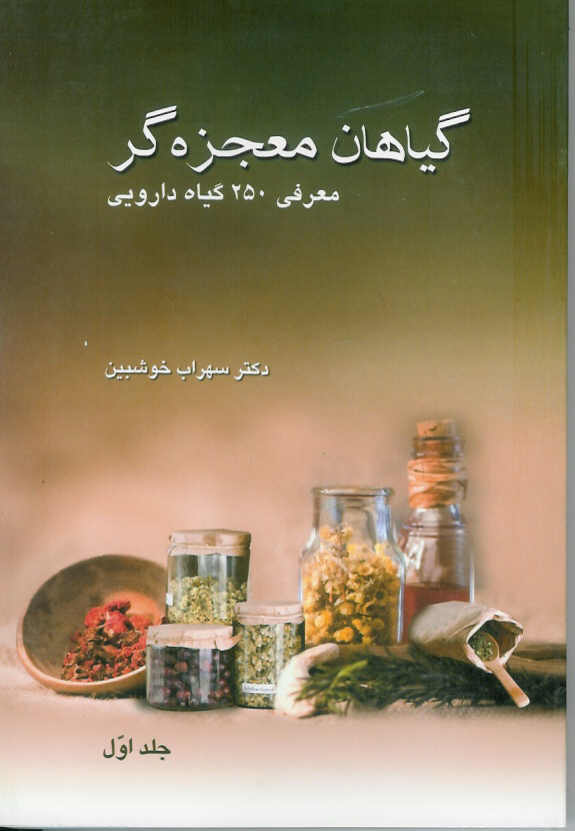 گیاهان معجزه گر/ معرفی 250 گیاه دارویی 3 جلدی