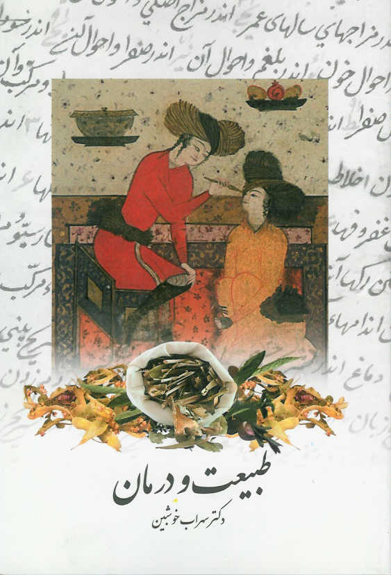 طبیعت و درمان
