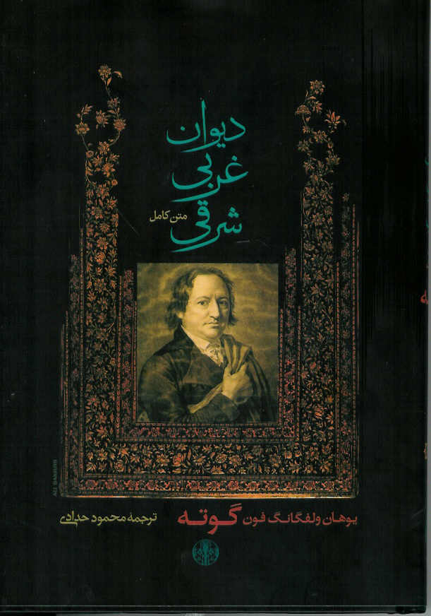 دیوان غربی شرقی گوته