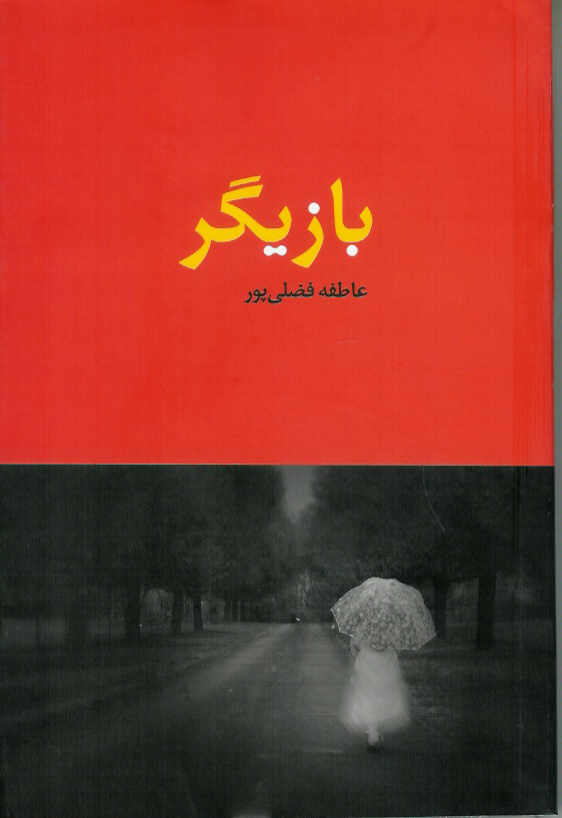 بازیگر
