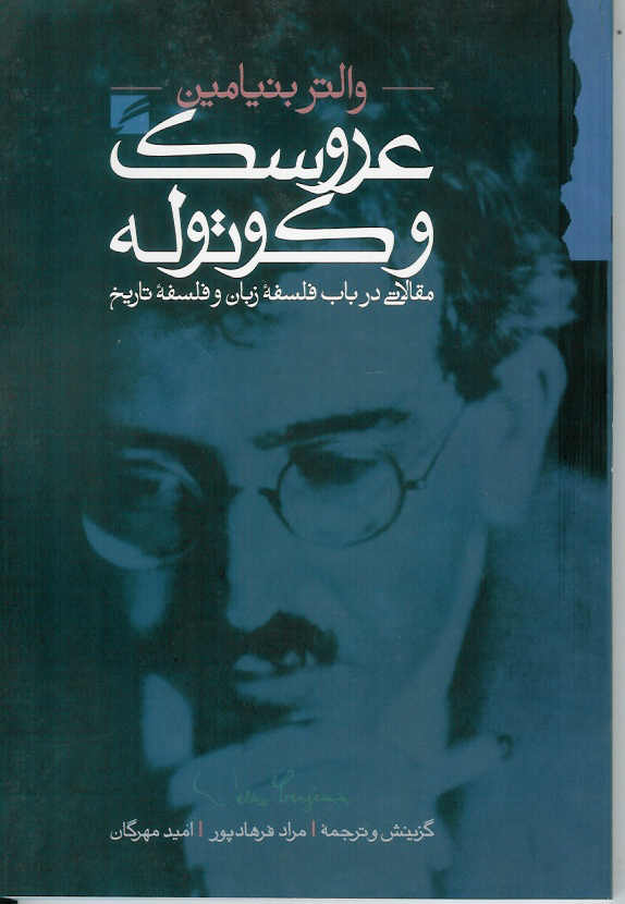 عروسک و کوتوله/ مقالاتی در باب فلسفه زبان و فلسفه تاریخ