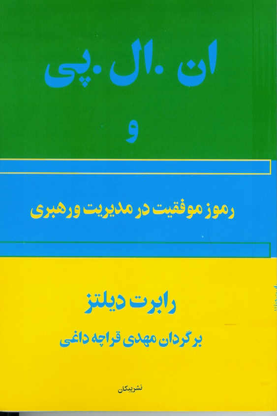 ان. ال. پی و رموز موفقیت در مدیریت و رهبری