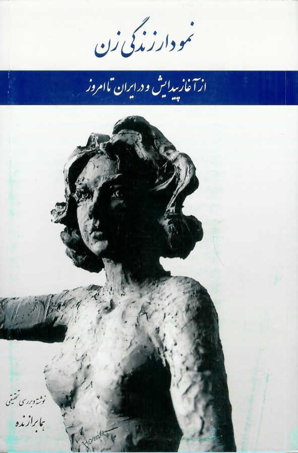 نمودار زندگی زن از آغاز پیدایش و در ایران تا امروز