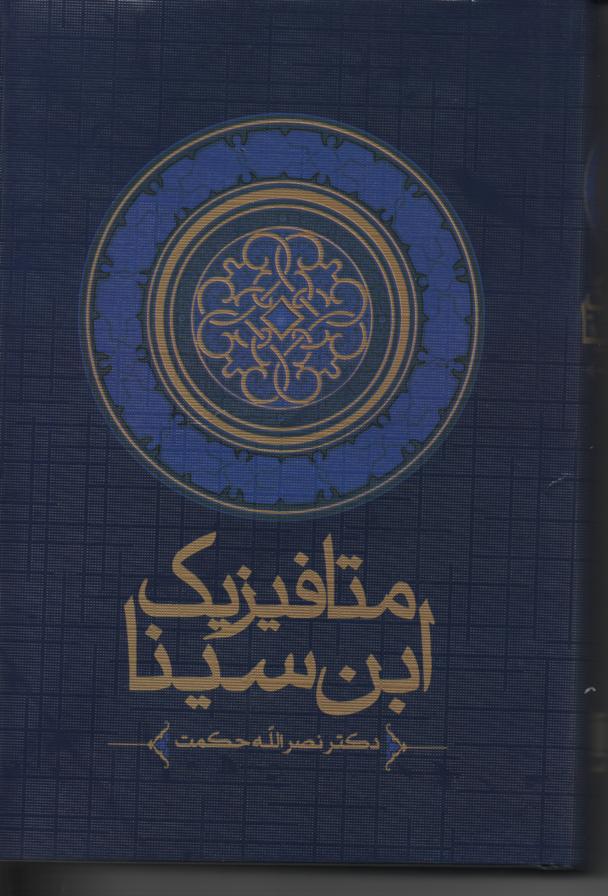 متافیزیک ابن سینا
