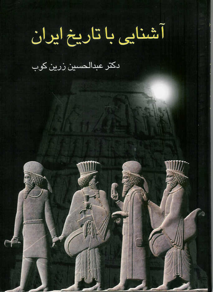 آشنایی با تاریخ ایران