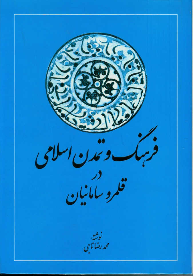 فرهنگ و تمدن اسلامی در قلمرو ساسانیان