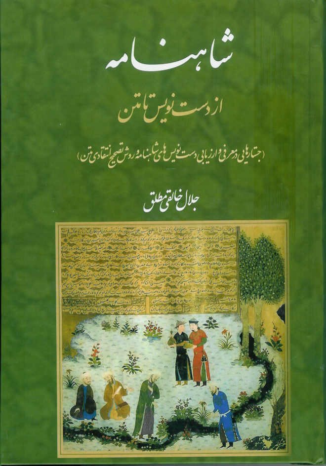 شاهنامه از دستنویس تا متن