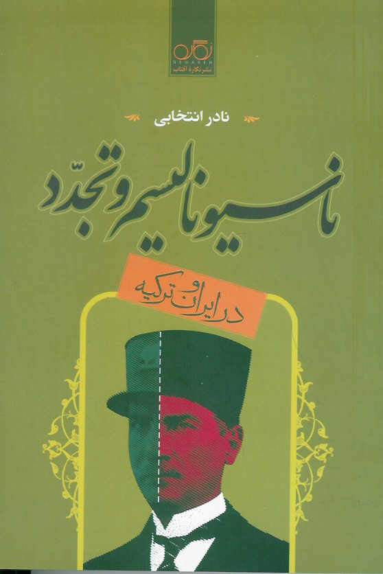 ناسیونالیسم و تجدد در ایران و ترکیه