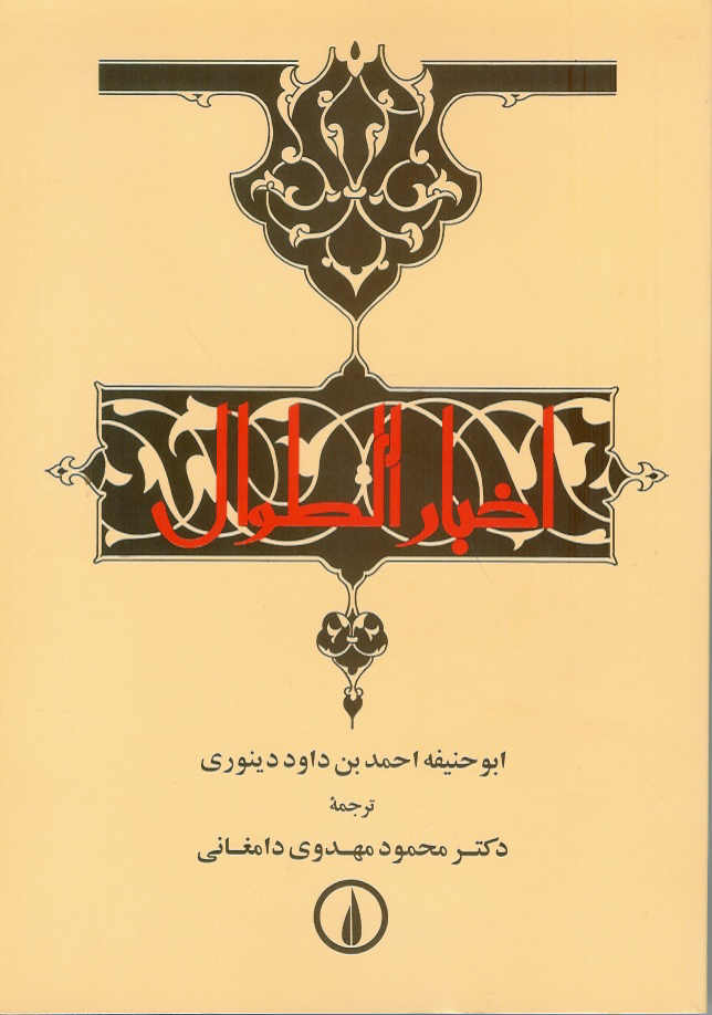 اخبارالطوال