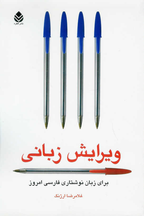 ویرایش زبانی برای زبان نوشتاری امروز