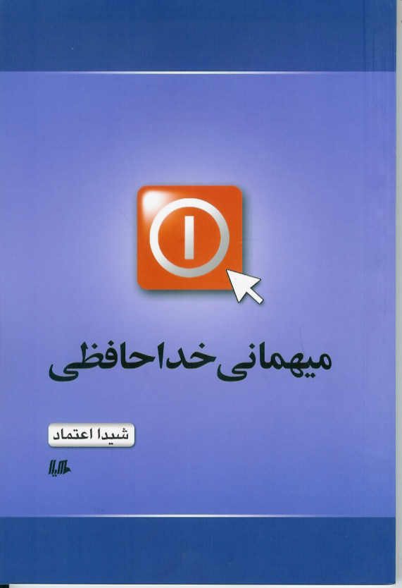 میهمانی خداحافظی
