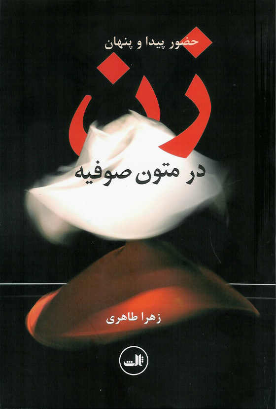 حضور پیدا و پنهان زن در متون صوفیه