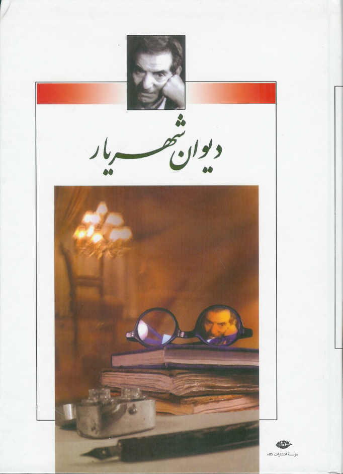 دیوان شهریار 2 جلدی