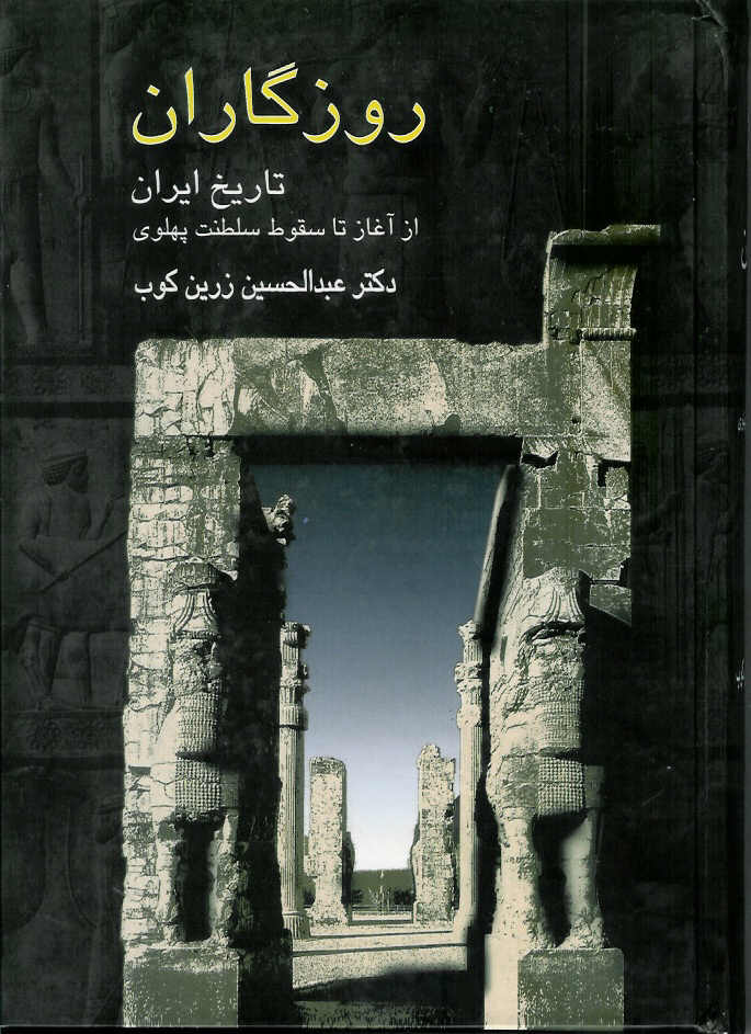 روزگاران/ تاریخ ایران از آغاز تا سقوط سلطنت پهلوی