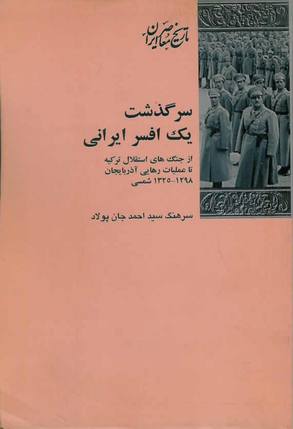 سرگذشت یک افسر ایرانی از جنگ های استقلال ترکیه تا عملیلات رهایی آذربایجان 1298- 1325 شمسی