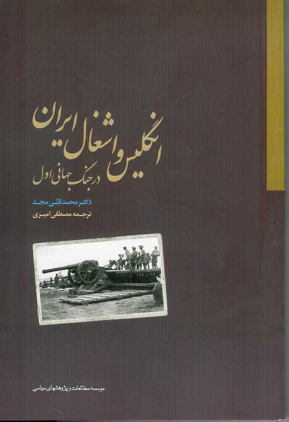 انگلیس و اشغال ایران در جنگ جهانی اول