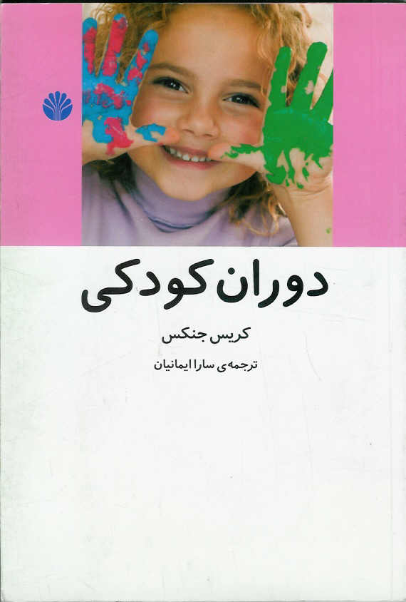 دوران کودکی